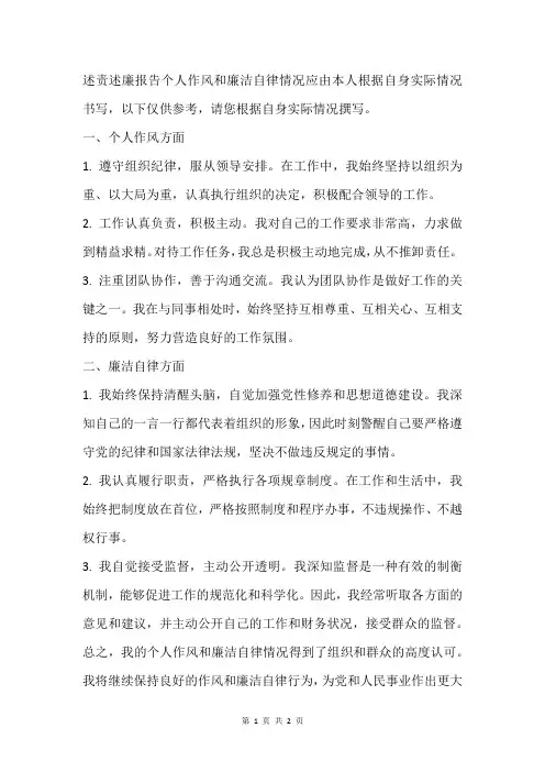 述责述廉报告个人作风和廉洁自律情况