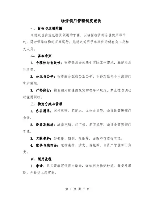 物资领用管理制度范例（三篇）