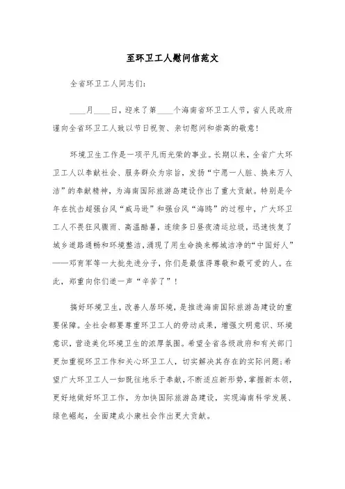 至环卫工人慰问信范文（2篇）