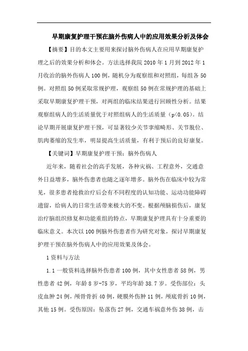早期康复护理干预在脑外伤病人中应用效果及论文
