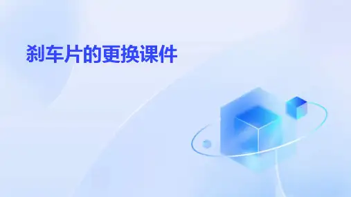 刹车片的更换课件