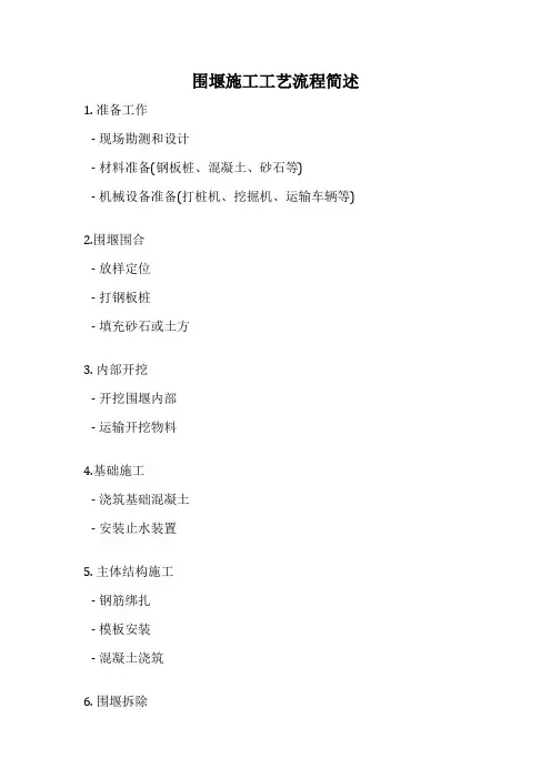 围堰施工工艺流程简述