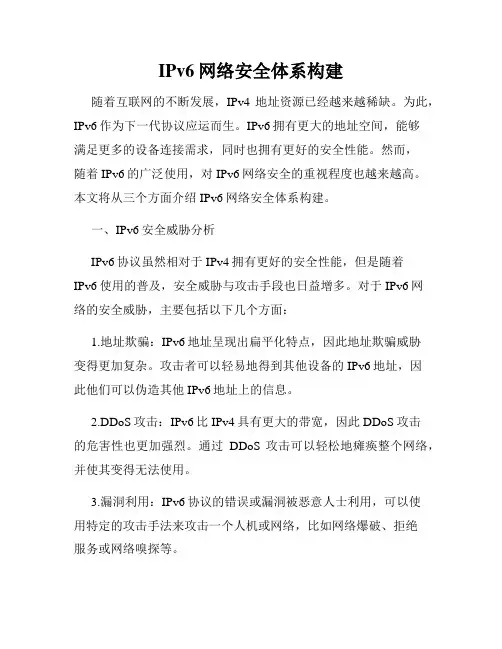 IPv6网络安全体系构建