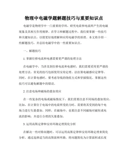 物理中电磁学题解题技巧与重要知识点