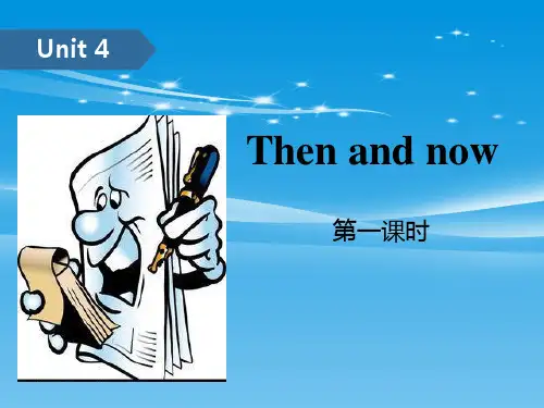 《Then-and-now》PPT(第一课时)【品质课件PPT】