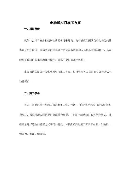 电动感应门施工方案