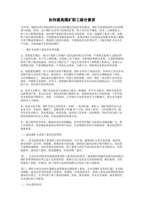 如何提高煤矿职工综合素质