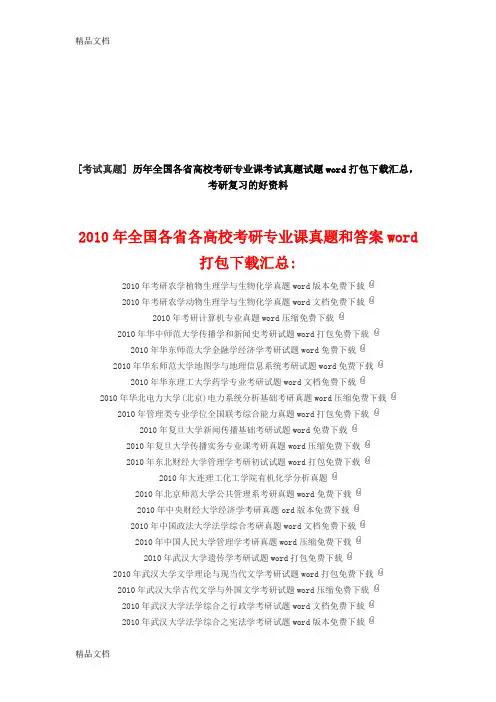 最新著名高校考研真题及答案免费下载地址汇总