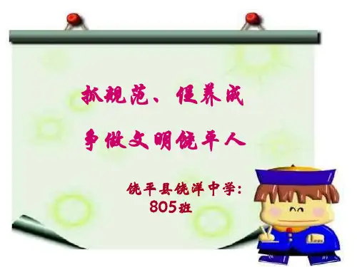 饶中学生行为规范主题班会