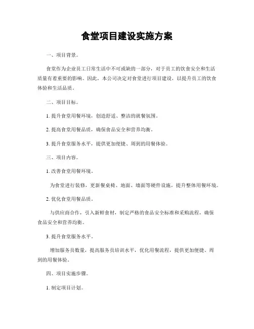 食堂项目建设实施方案