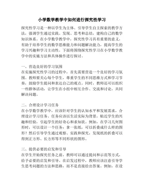 小学数学教学中如何进行探究性学习
