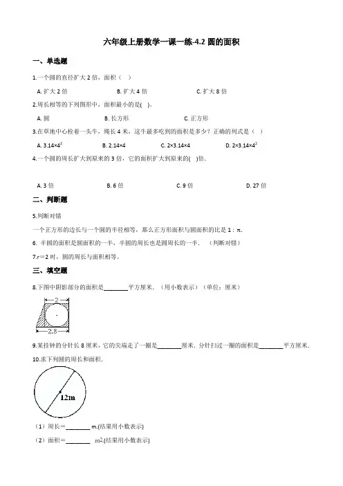 六年级上册数学一课一练-4.2圆的面积 冀教版 (含答案)