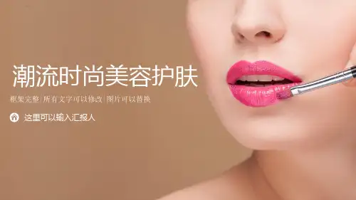 潮流时尚美容护肤PPT模板