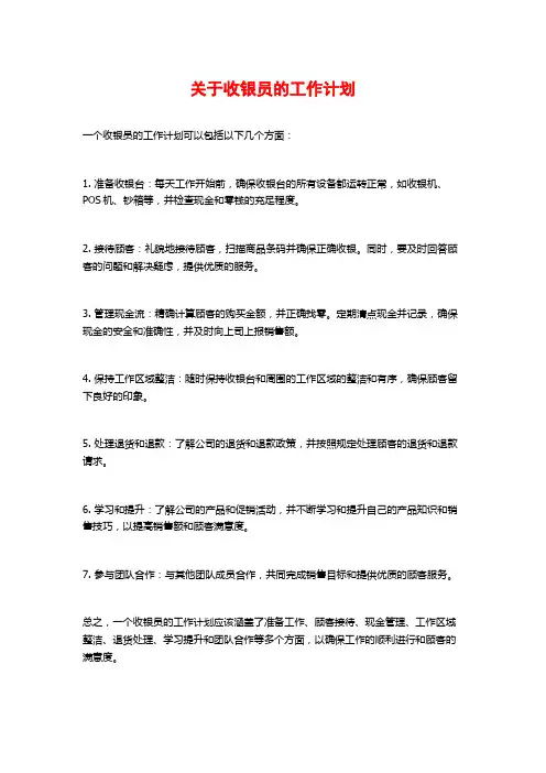 关于收银员的工作计划