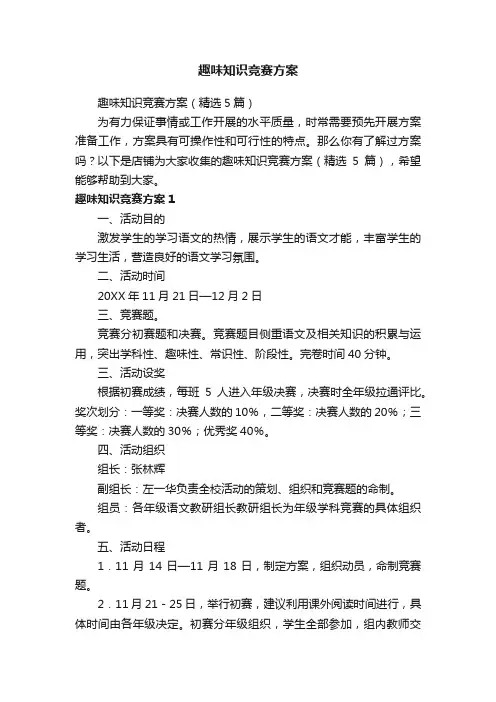 趣味知识竞赛方案