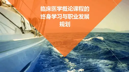临床医学概论课程的终身学习与职业发展规划