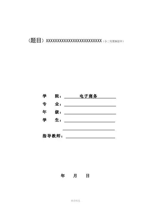 课程论文格式及要求Word版