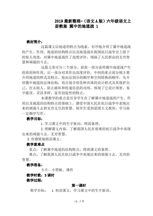 2019最新整理-(语文A版)六年级语文上册教案 冀中的地道战 1