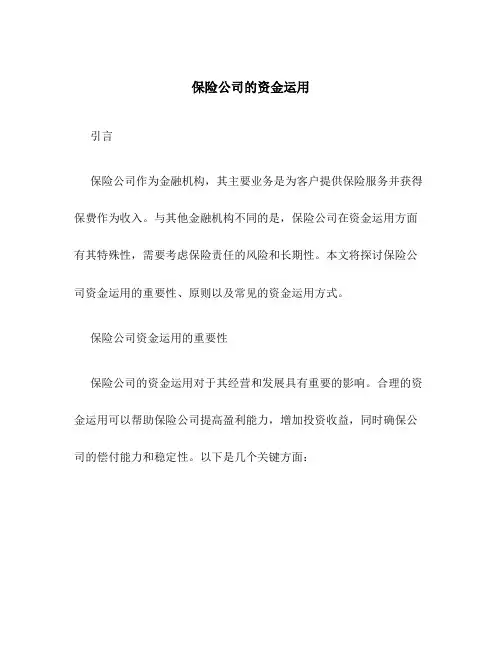 保险公司的资金运用