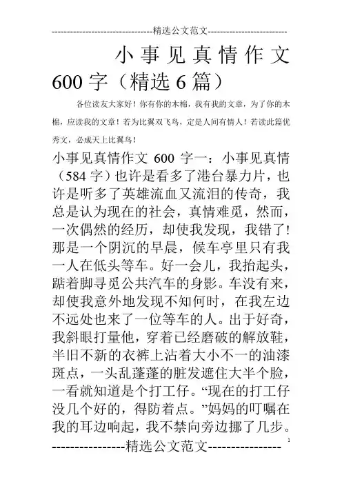 小事见真情作文600字(精选6篇)