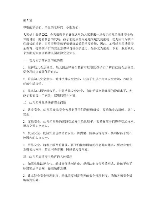 幼儿园法律安全教育讲座(3篇)