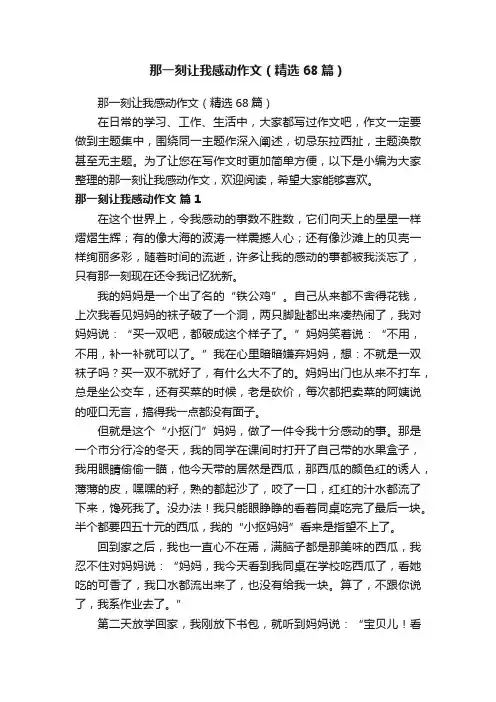 那一刻让我感动作文（精选68篇）