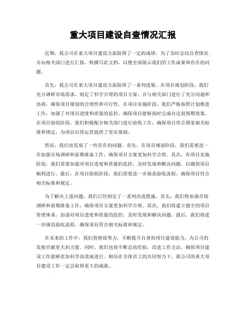 重大项目建设自查情况汇报