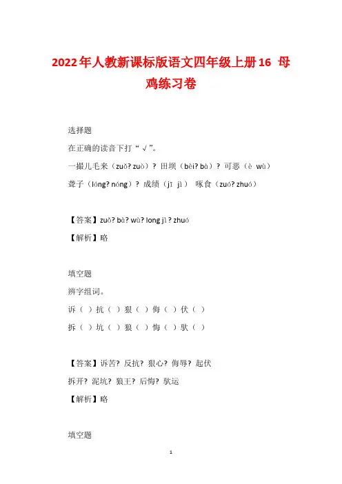 2022年人教新课标版语文四年级上册16 母鸡练习卷