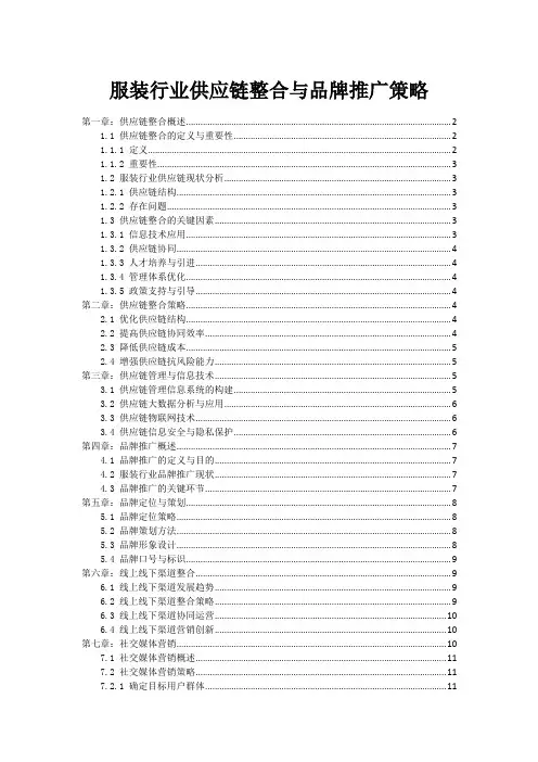 服装行业供应链整合与品牌推广策略