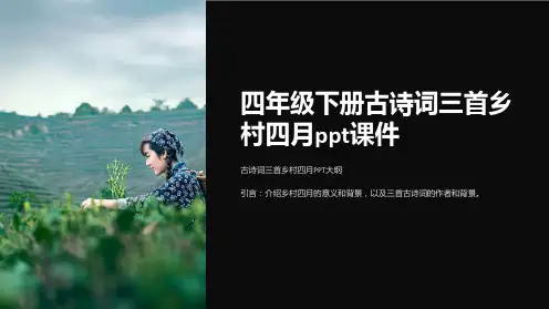 四年级下册古诗词三首乡村四月课件