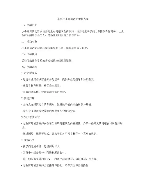 小学小小厨房活动策划方案