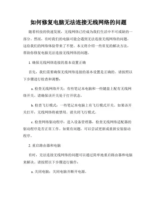 如何修复电脑无法连接无线网络的问题