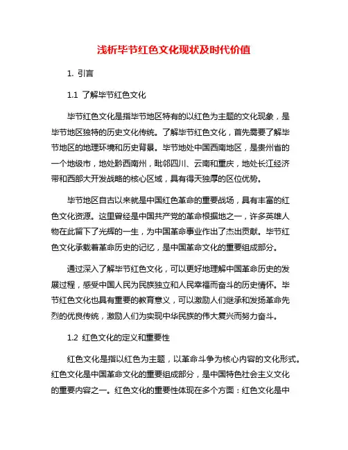 浅析毕节红色文化现状及时代价值
