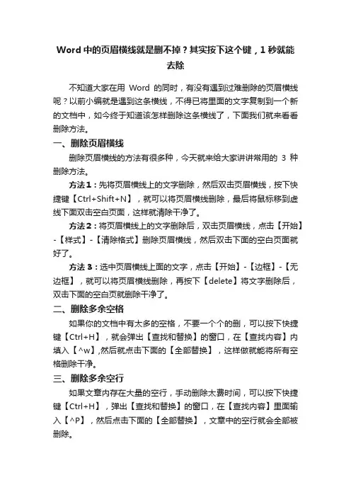 Word中的页眉横线就是删不掉？其实按下这个键，1秒就能去除