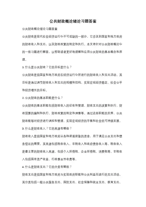 公共财政概论绪论习题答案