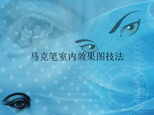 马克笔室内效果图技法