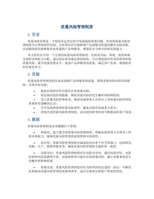 质量风险管理制度