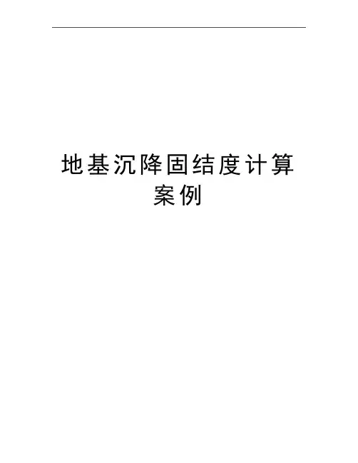 最新地基沉降固结度计算案例