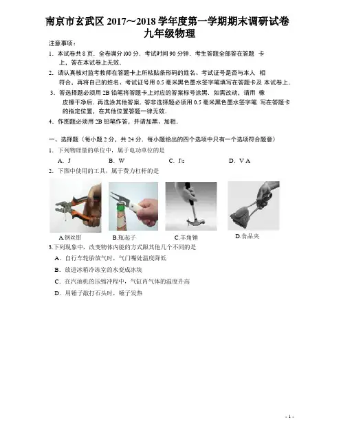 南京市玄武区2017-2018学年第一学期九年级物理期末试卷(含答案)