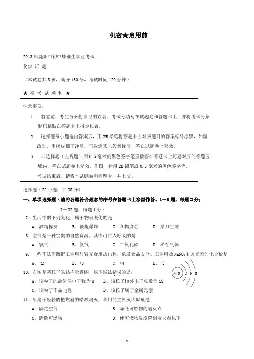 【精校】2013年湖北省襄阳市初中毕业生学业考试化学试题(含答案)