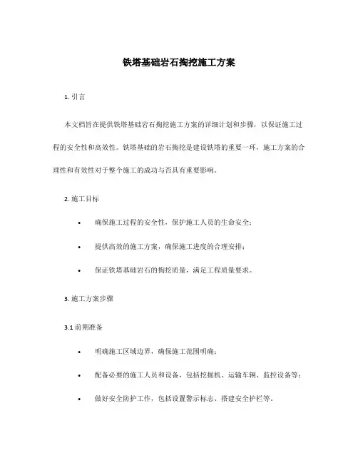 铁塔基础岩石掏挖施工方案
