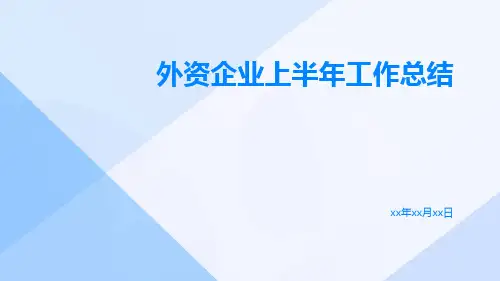 外资企业上半年工作总结PPT
