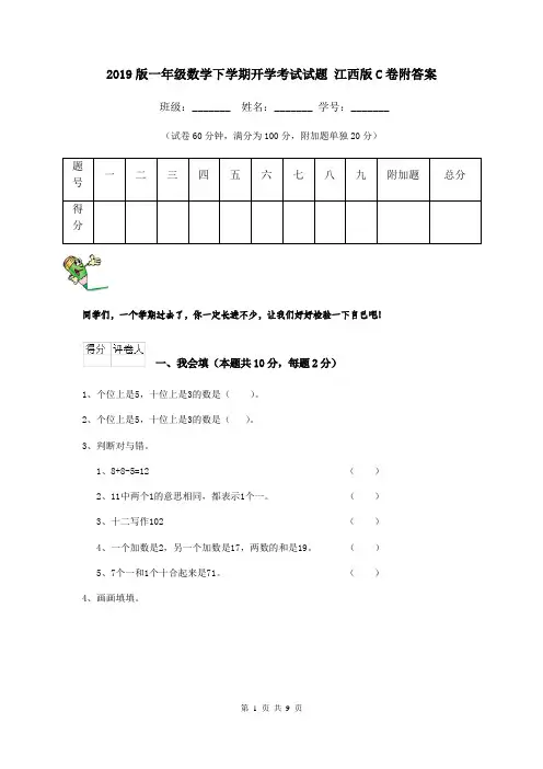 2019版一年级数学下学期开学考试试题 江西版C卷附答案