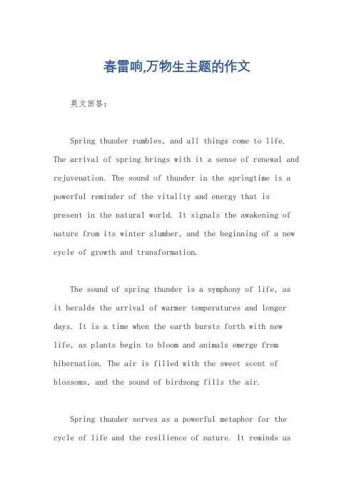 春雷响,万物生主题的作文