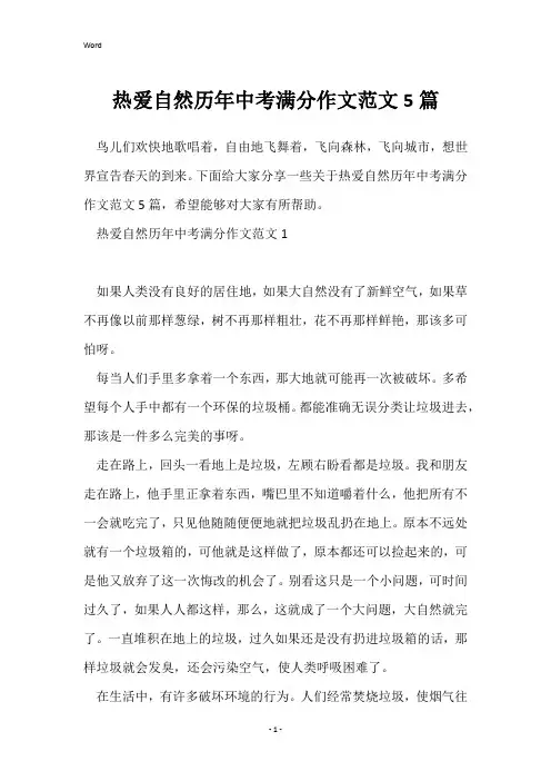热爱自然历年中考满分作文范文5篇
