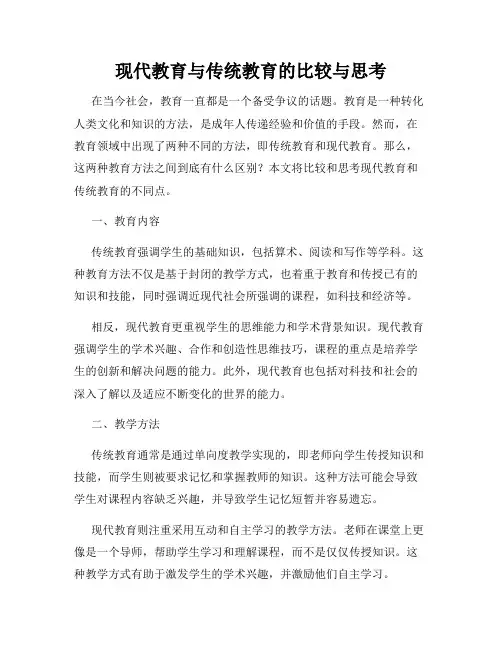 现代教育与传统教育的比较与思考