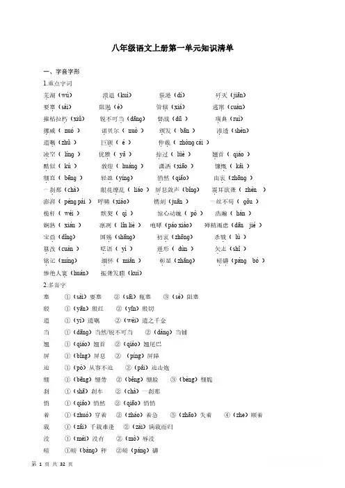 【初中语文】八年级上册知识梳理(人教版)