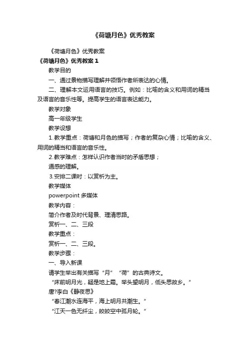 《荷塘月色》优秀教案