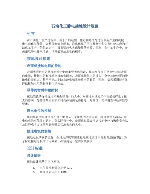 石油化工静电接地设计规范