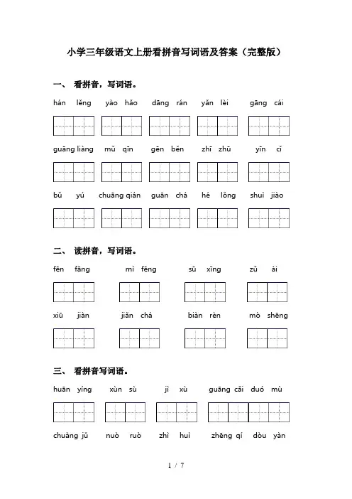 小学三年级语文上册看拼音写词语及答案(完整版)